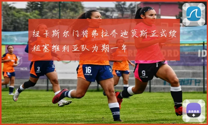 纽卡斯尔门将弗拉乔迪莫斯正式续租塞维利亚队为期一年