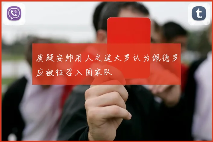 质疑安帅用人之道大罗认为佩德罗应被征召入国家队