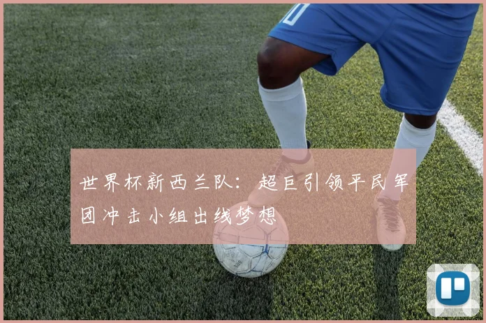 世界杯新西兰队：超巨引领平民军团冲击小组出线梦想