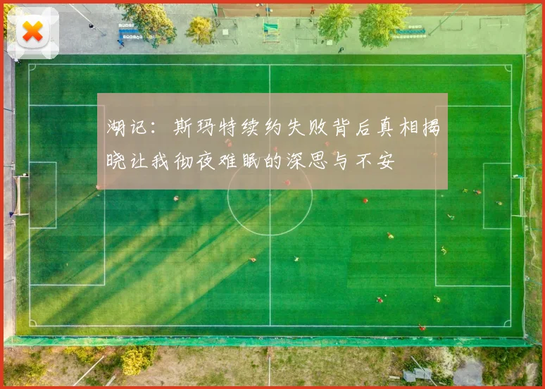 湖记：斯玛特续约失败背后真相揭晓让我彻夜难眠的深思与不安
