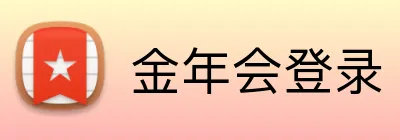 金年会登录 Logo